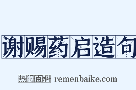 谢赐药启造句是什么意思的图片